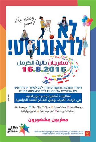 לא לדאוגוסט - שבועיים הפנינג לכל המשפחה חינם