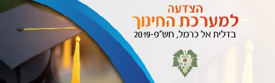 הצדעה למערכת החינוך