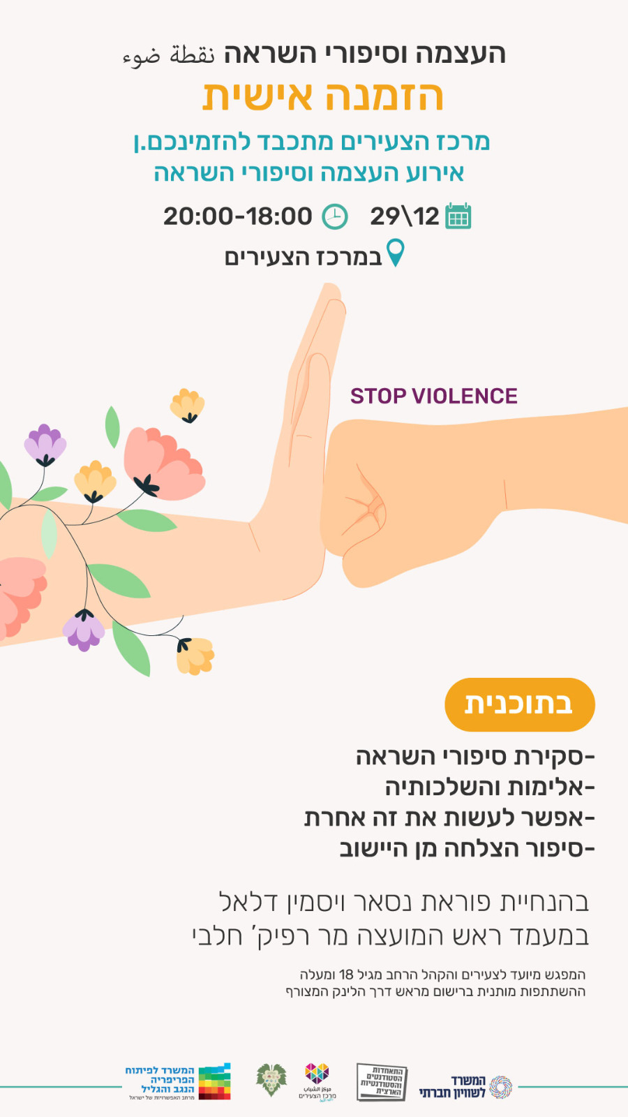 ערב העצמה וסיפורי השראה