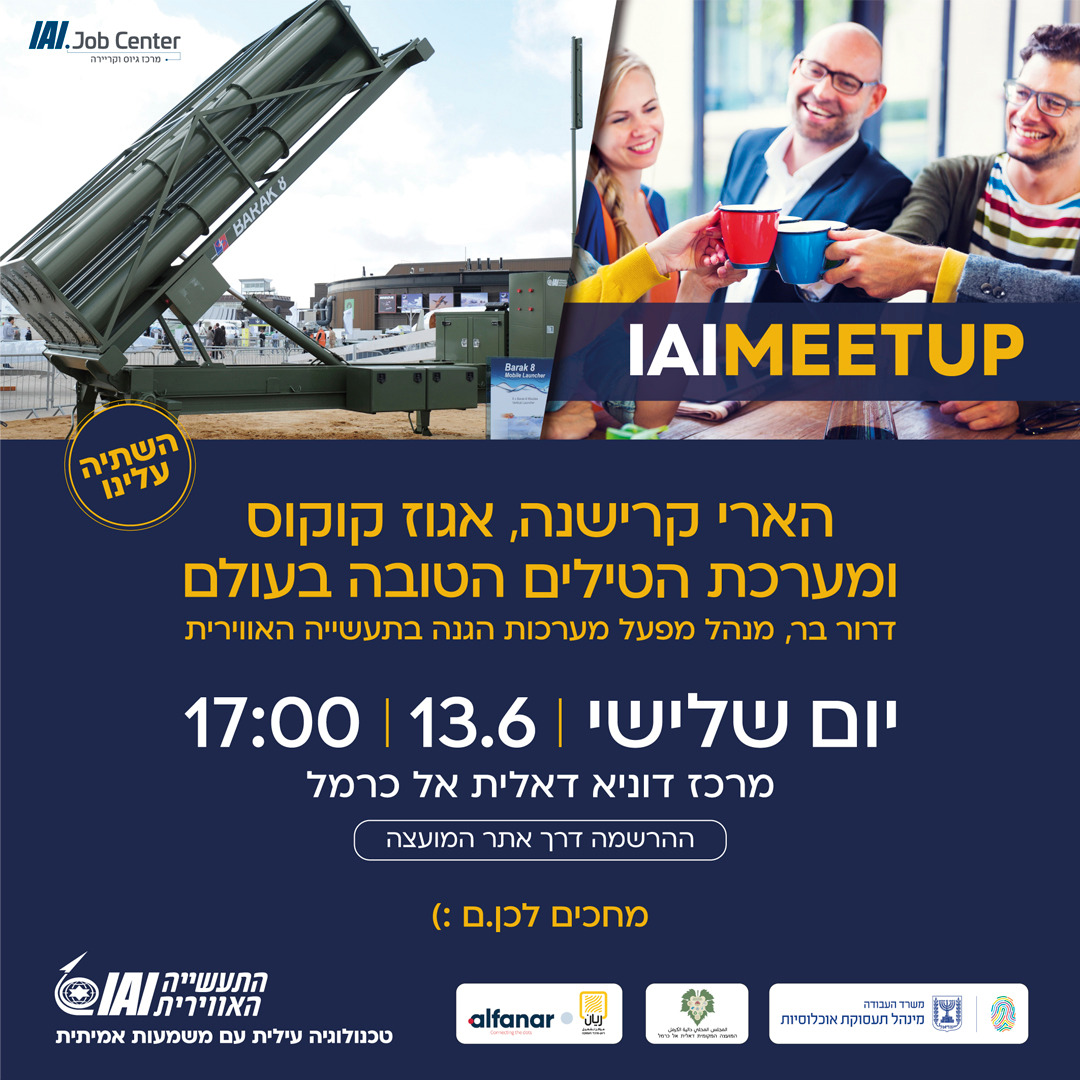 מפגש חשיפה לקריירה בתעשייה האווירית