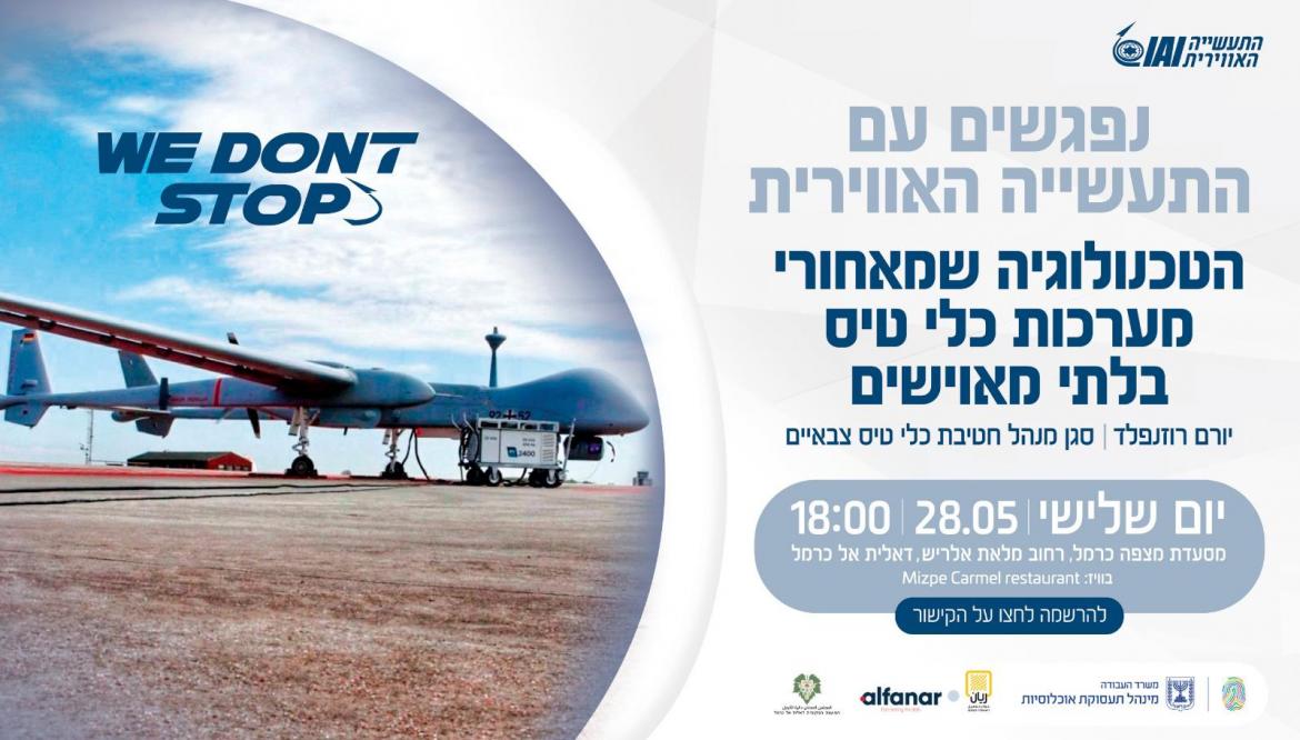 נפגשים עם התעשייה האווירית