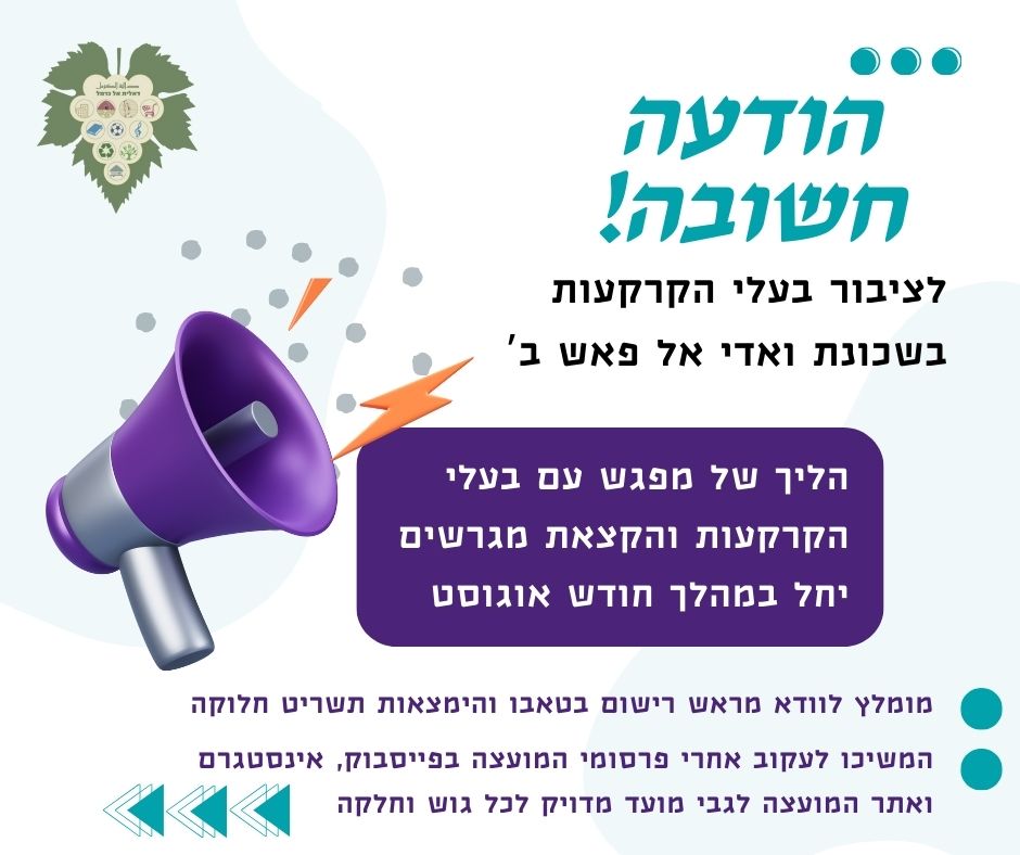 הודעה חשובה לציבור בעלי הקרקעות בשכונת ואדי אל פאש ב'