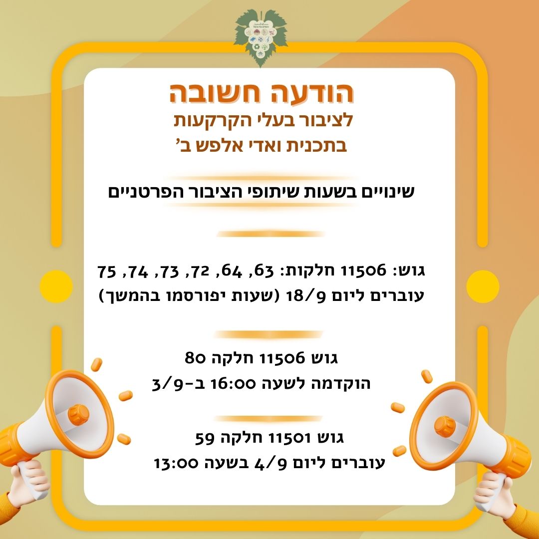 עדכון ימים ושעות ושיתוף ציבור פרטני בתכנית ואדי אלפש ב' 