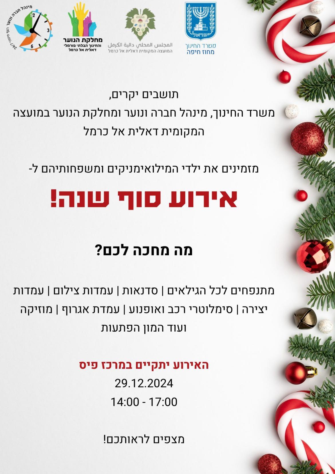 מצדיעים למשפחות אנשי המילואים - אירוע סוף שנה 