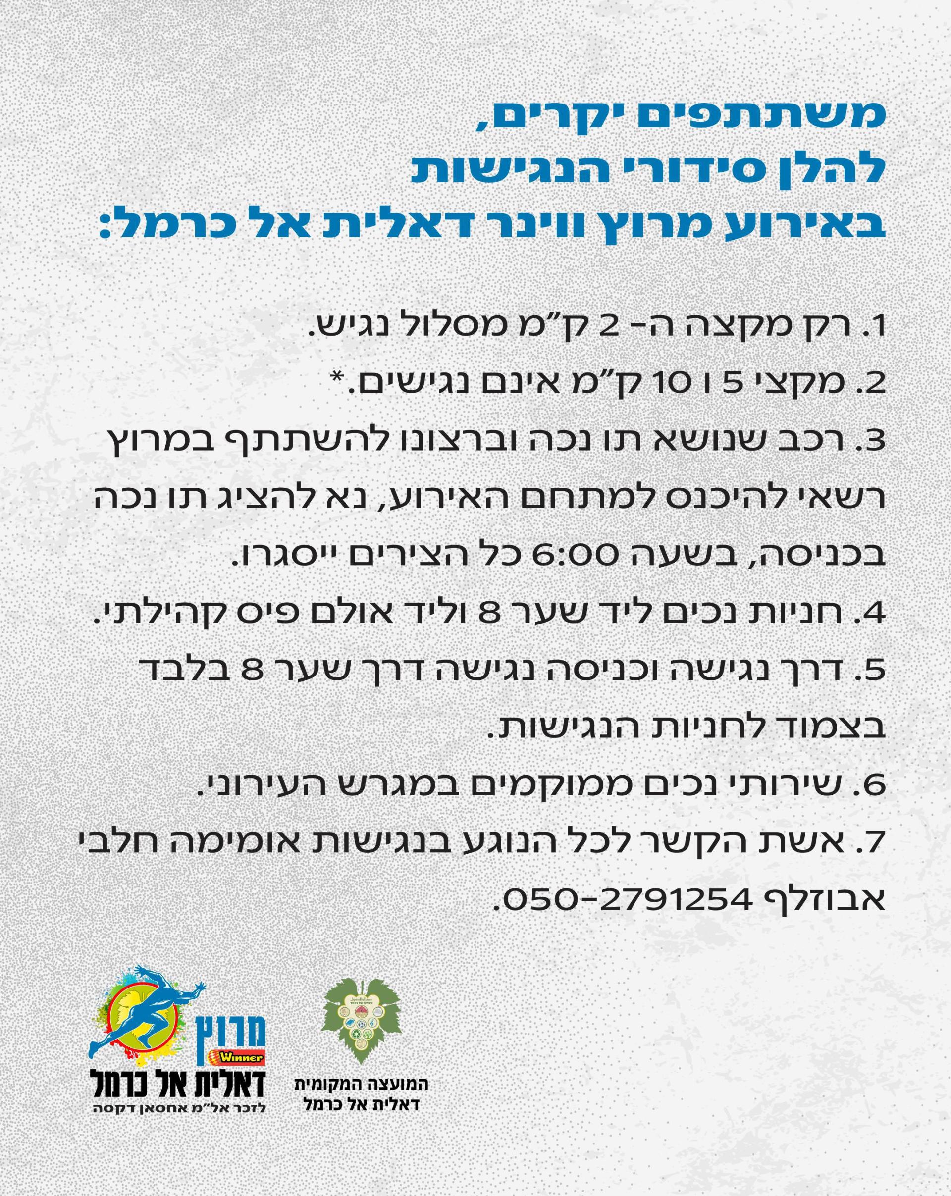 הסדרי נגישות במירוץ ווינר דאלית אל כרמל