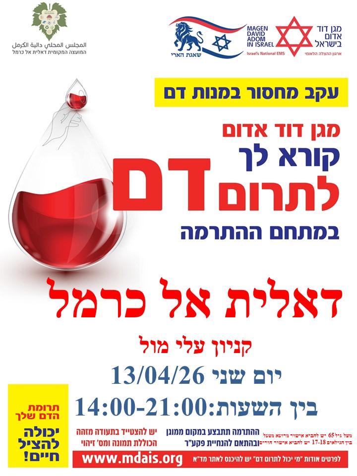 מגן דוד אדום קורא לך לתרום דם