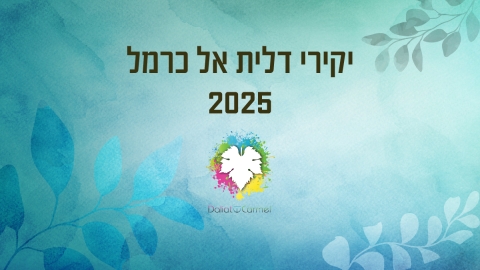יקיר דלית אל כרמל-08.jpg
