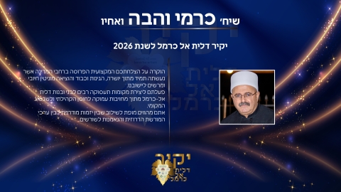 כרמי ווהבה.jpg