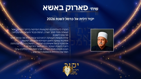 פרוק באשא1.jpg